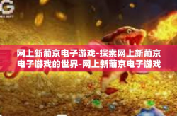 网上新葡京电子游戏-探索网上新葡京电子游戏的世界-网上新葡京电子游戏