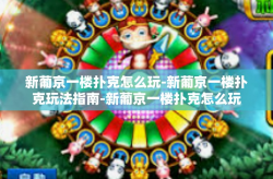新葡京一楼扑克怎么玩-新葡京一楼扑克玩法指南-新葡京一楼扑克怎么玩