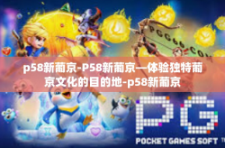 p58新葡京-P58新葡京—体验独特葡京文化的目的地-p58新葡京