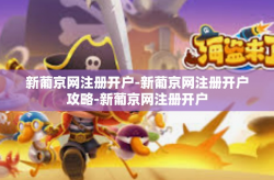 新葡京网注册开户-新葡京网注册开户攻略-新葡京网注册开户