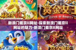 新澳门葡京ll网址-探索新澳门葡京ll网址的魅力-新澳门葡京ll网址