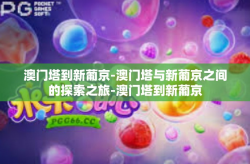澳门塔到新葡京-澳门塔与新葡京之间的探索之旅-澳门塔到新葡京