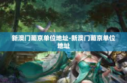 新澳门葡京单位地址-新澳门葡京单位地址