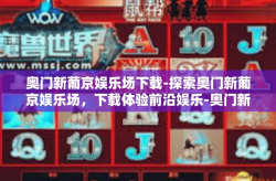 奥门新葡京娱乐场下载-探索奥门新葡京娱乐场，下载体验前沿娱乐-奥门新葡京娱乐场下载