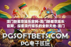 澳门新葡京娱乐官网-澳门新葡京娱乐官网，探索现代娱乐的全新天地-澳门新葡京娱乐官网