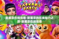 新葡京在线观看-新葡京的在线魅力之旅-新葡京在线观看