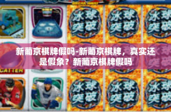 新葡京棋牌假吗-新葡京棋牌，真实还是假象？新葡京棋牌假吗