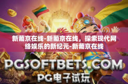 新葡京在线-新葡京在线，探索现代网络娱乐的新纪元-新葡京在线