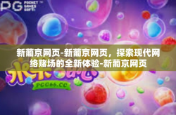 新葡京网页-新葡京网页，探索现代网络赌场的全新体验-新葡京网页