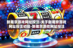 新葡京游戏网址投注-关于新葡京游戏网址投注初探-新葡京游戏网址投注