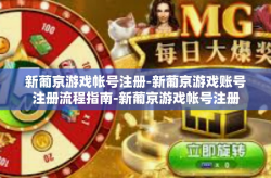 新葡京游戏帐号注册-新葡京游戏账号注册流程指南-新葡京游戏帐号注册