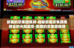 新葡的京集团棋牌-揭秘新葡京集团棋牌业的光辉篇章-新葡的京集团棋牌