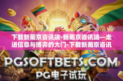 下载新葡京咨讯端-新葡京咨讯端—走进信息与博弈的大门-下载新葡京咨讯端