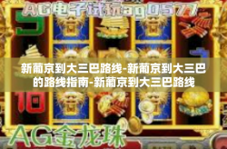 新葡京到大三巴路线-新葡京到大三巴的路线指南-新葡京到大三巴路线