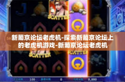 新葡京论坛老虎机-探索新葡京论坛上的老虎机游戏-新葡京论坛老虎机