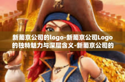 新葡京公司的logo-新葡京公司Logo的独特魅力与深层含义-新葡京公司的logo