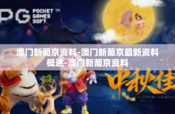 澳门新葡京资料-澳门新葡京最新资料概述-澳门新葡京资料