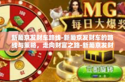 新葡京发财车路线-新葡京发财车的路线与策略，走向财富之路-新葡京发财车路线