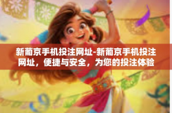 新葡京手机投注网址-新葡京手机投注网址，便捷与安全，为您的投注体验保驾护航-新葡京手机投注网址
