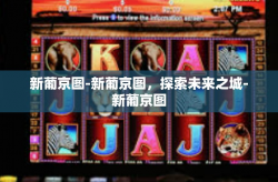 新葡京图-新葡京图，探索未来之城-新葡京图