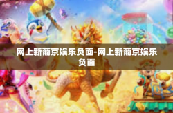 网上新葡京娱乐负面-网上新葡京娱乐负面