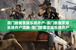 澳门新葡京娱乐场开户-澳门新葡京娱乐场开户攻略-澳门新葡京娱乐场开户