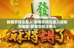 新葡京投注登入-新葡京投注登入攻略与体验-新葡京投注登入