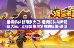 港澳码头新葡京大巴-港澳码头与新葡京大巴，连接繁华与梦想的纽带-港澳码头新葡京大巴