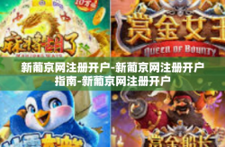 新葡京网注册开户-新葡京网注册开户指南-新葡京网注册开户