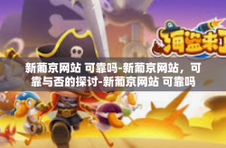 新葡京网站 可靠吗-新葡京网站，可靠与否的探讨-新葡京网站 可靠吗