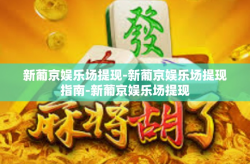 新葡京娱乐场提现-新葡京娱乐场提现指南-新葡京娱乐场提现