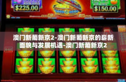 澳门新葡新京2-澳门新葡新京的崭新面貌与发展机遇-澳门新葡新京2