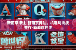 新葡京押注-新葡京押注，机遇与挑战并存-新葡京押注