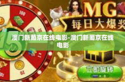 澳门新葡京在线电影-澳门新葡京在线电影