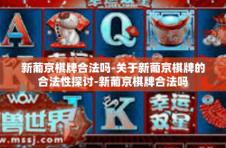 新葡京棋牌合法吗-关于新葡京棋牌的合法性探讨-新葡京棋牌合法吗