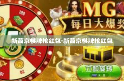 新葡京棋牌抢红包-新葡京棋牌抢红包