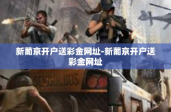 新葡京开户送彩金网址-新葡京开户送彩金网址