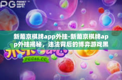 新葡京棋牌app外挂-新葡京棋牌app外挂揭秘，违法背后的博弈游戏黑暗世界-新葡京棋牌app外挂