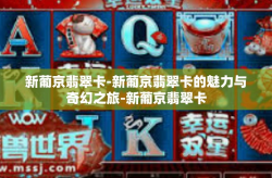 新葡京翡翠卡-新葡京翡翠卡的魅力与奇幻之旅-新葡京翡翠卡
