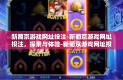 新葡京游戏网址投注-新葡京游戏网址投注，探索与体验-新葡京游戏网址投注