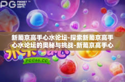 新葡京高手心水论坛-探索新葡京高手心水论坛的奥秘与挑战-新葡京高手心水论坛