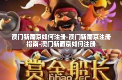 澳门新葡京如何注册-澳门新葡京注册指南-澳门新葡京如何注册