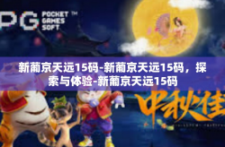 新葡京天远15码-新葡京天远15码，探索与体验-新葡京天远15码