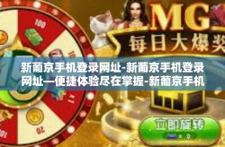 新葡京手机登录网址-新葡京手机登录网址—便捷体验尽在掌握-新葡京手机登录网址
