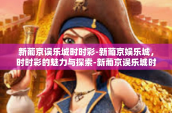 新葡京误乐城时时彩-新葡京娱乐城，时时彩的魅力与探索-新葡京误乐城时时彩