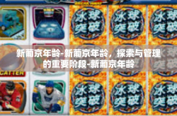新葡京年龄-新葡京年龄，探索与管理的重要阶段-新葡京年龄