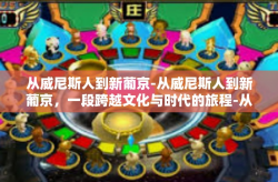 从威尼斯人到新葡京-从威尼斯人到新葡京，一段跨越文化与时代的旅程-从威尼斯人到新葡京