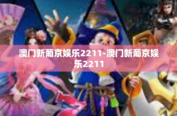 澳门新葡京娱乐2211-澳门新葡京娱乐2211