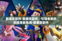 新葡京软件-新葡京软件，引领未来的科技革新先锋-新葡京软件