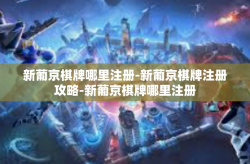新葡京棋牌哪里注册-新葡京棋牌注册攻略-新葡京棋牌哪里注册